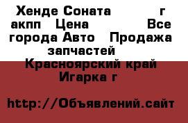 Хенде Соната5 2.0 2003г акпп › Цена ­ 17 000 - Все города Авто » Продажа запчастей   . Красноярский край,Игарка г.